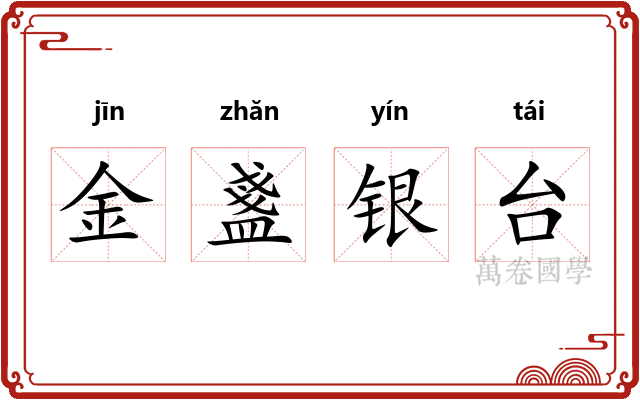 金盞银台