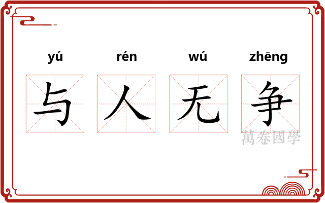 与人无争