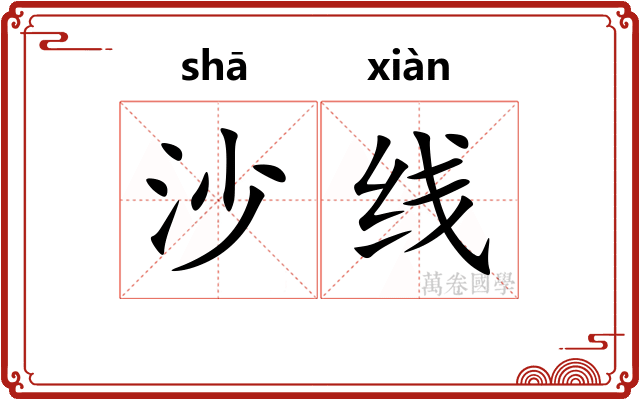 沙线