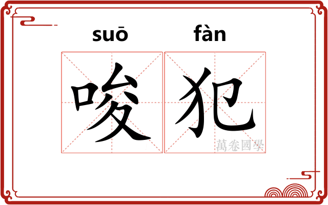 唆犯