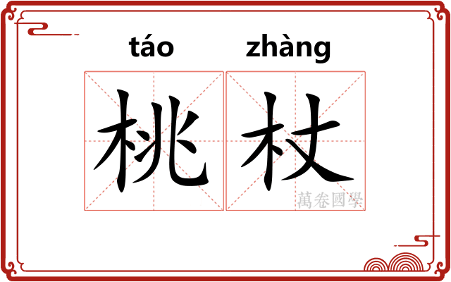 桃杖