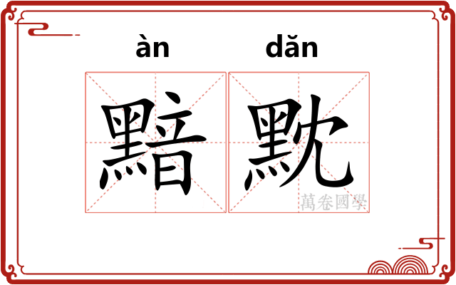 黯黕
