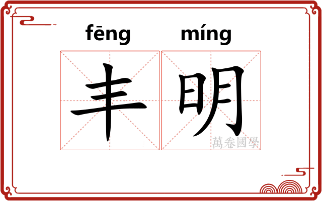 丰明