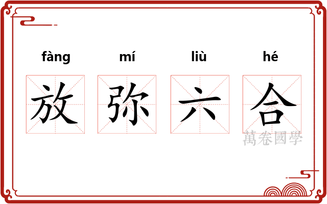 放弥六合