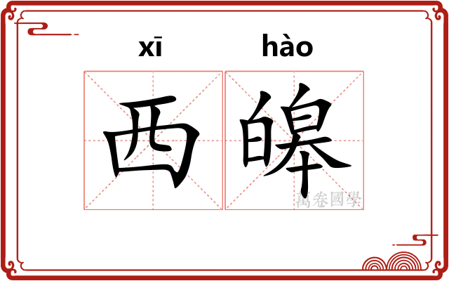 西皞
