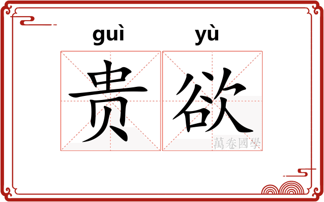 贵欲