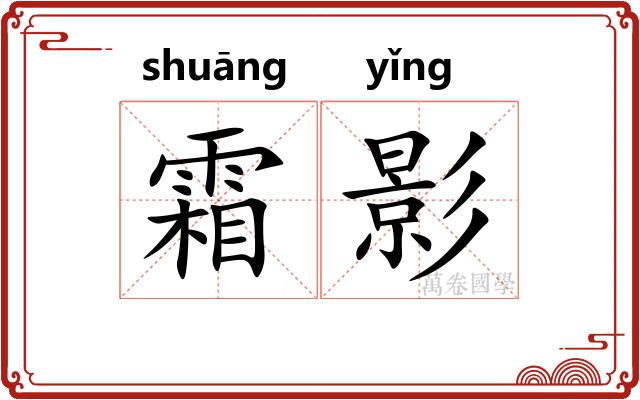 霜影