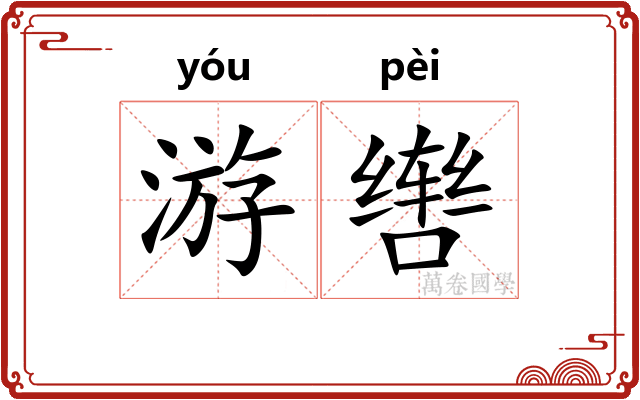 游辔