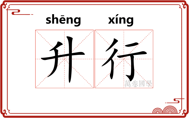 升行 升行