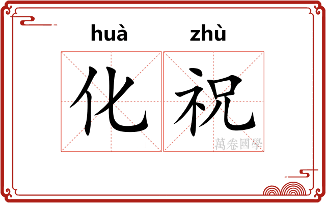 化祝 化祝