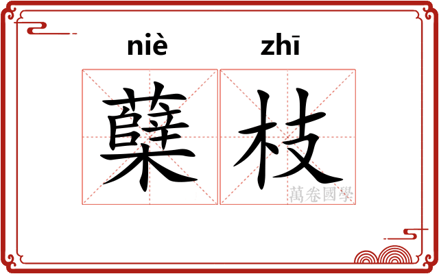 蘖枝