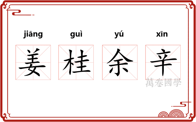 姜桂余辛 姜桂余辛