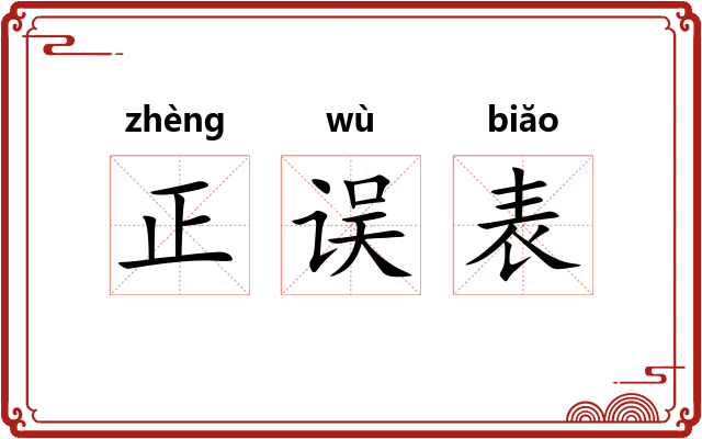 正误表