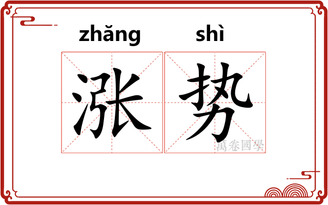 涨势