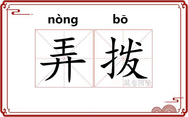 弄拨 弄拨