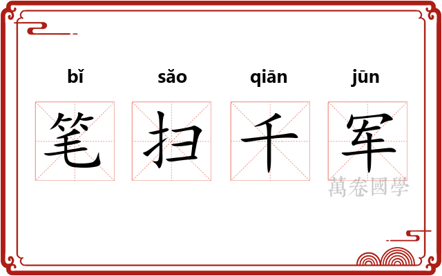 笔扫千军