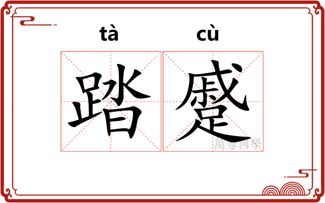 踏蹙