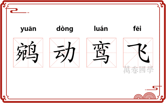 鹓动鸾飞