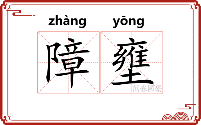 障壅