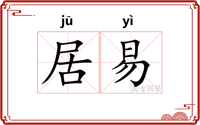 居易