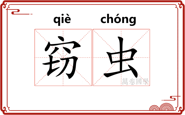 窃虫