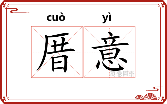 厝意
