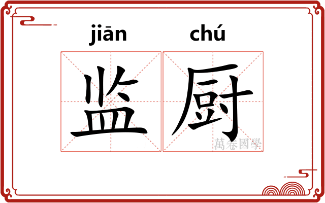 监厨 监厨