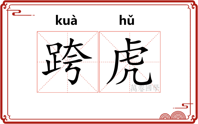 跨虎 跨虎