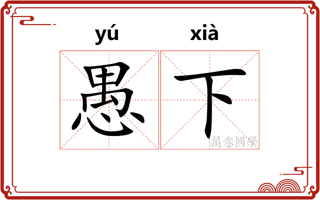 愚下