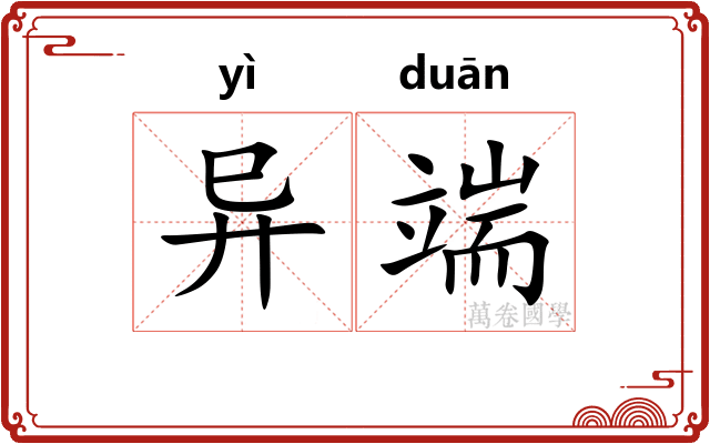 异端