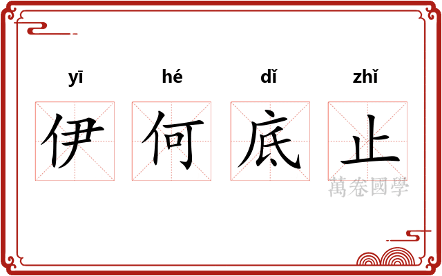 伊何底止 伊何底止