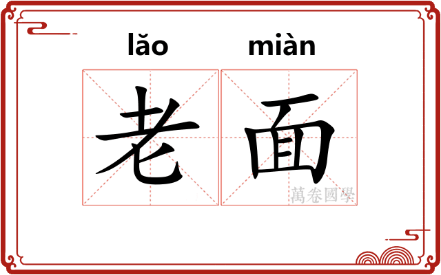 老面 老面