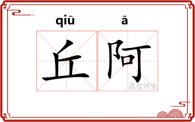 丘阿