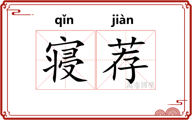 寝荐