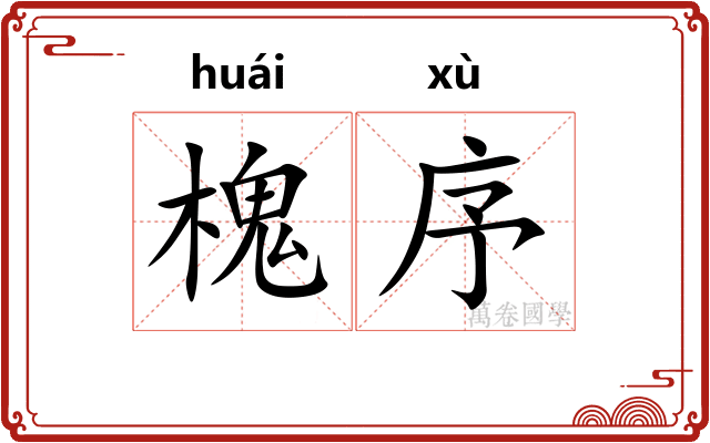 槐序