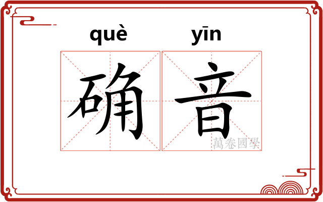 确音