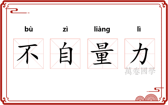 不自量力
