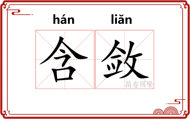 含敛
