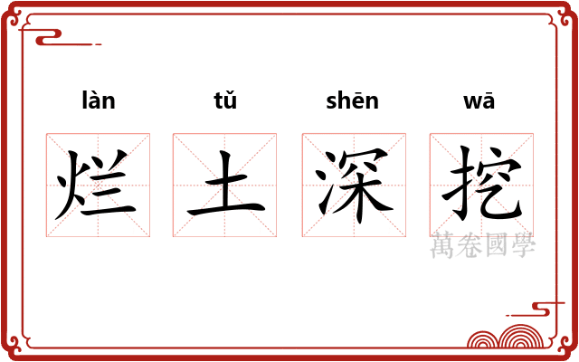 烂土深挖