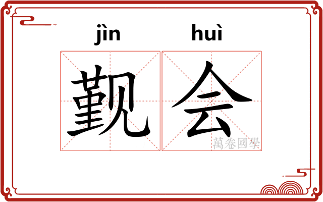 觐会