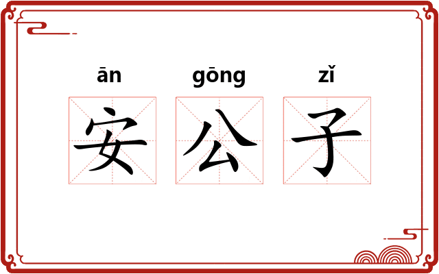 安公子 安公子