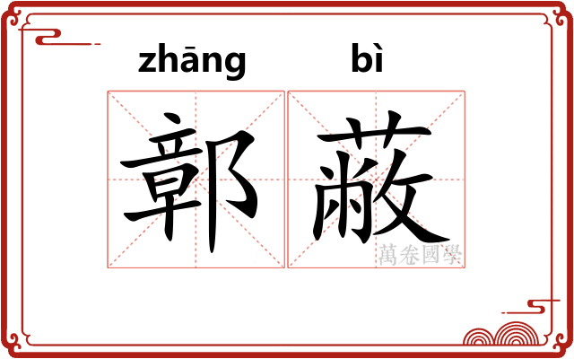 鄣蔽