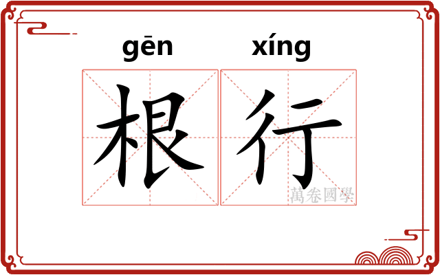根行
