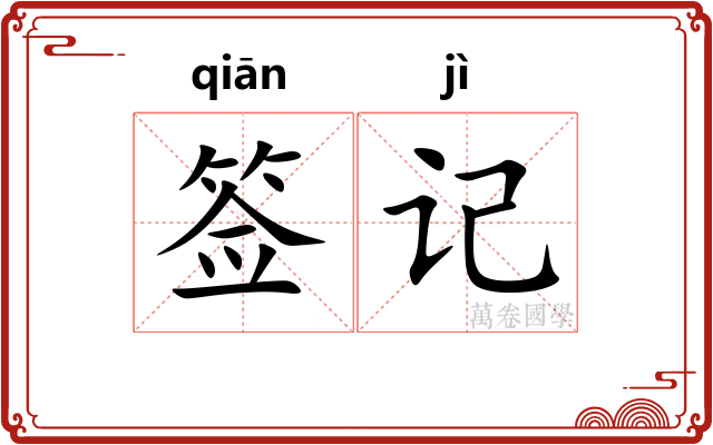签记