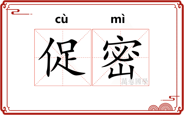 促密