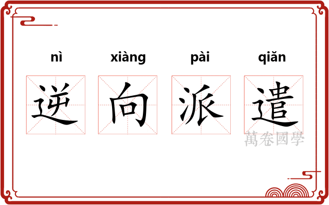 逆向派遣