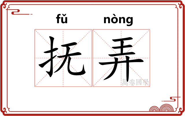 抚弄 抚弄