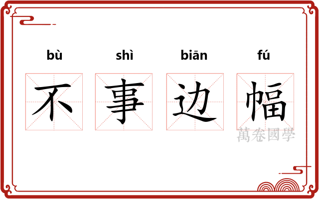 不事边幅