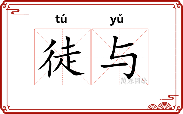 徒与