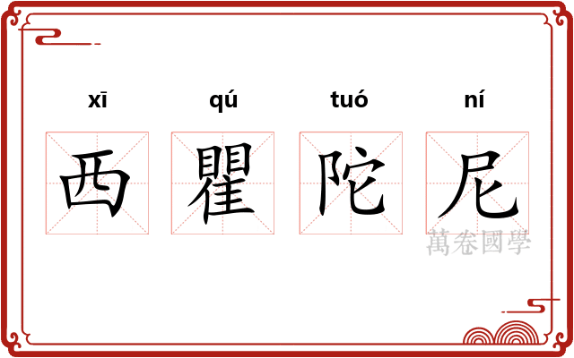 西瞿陀尼